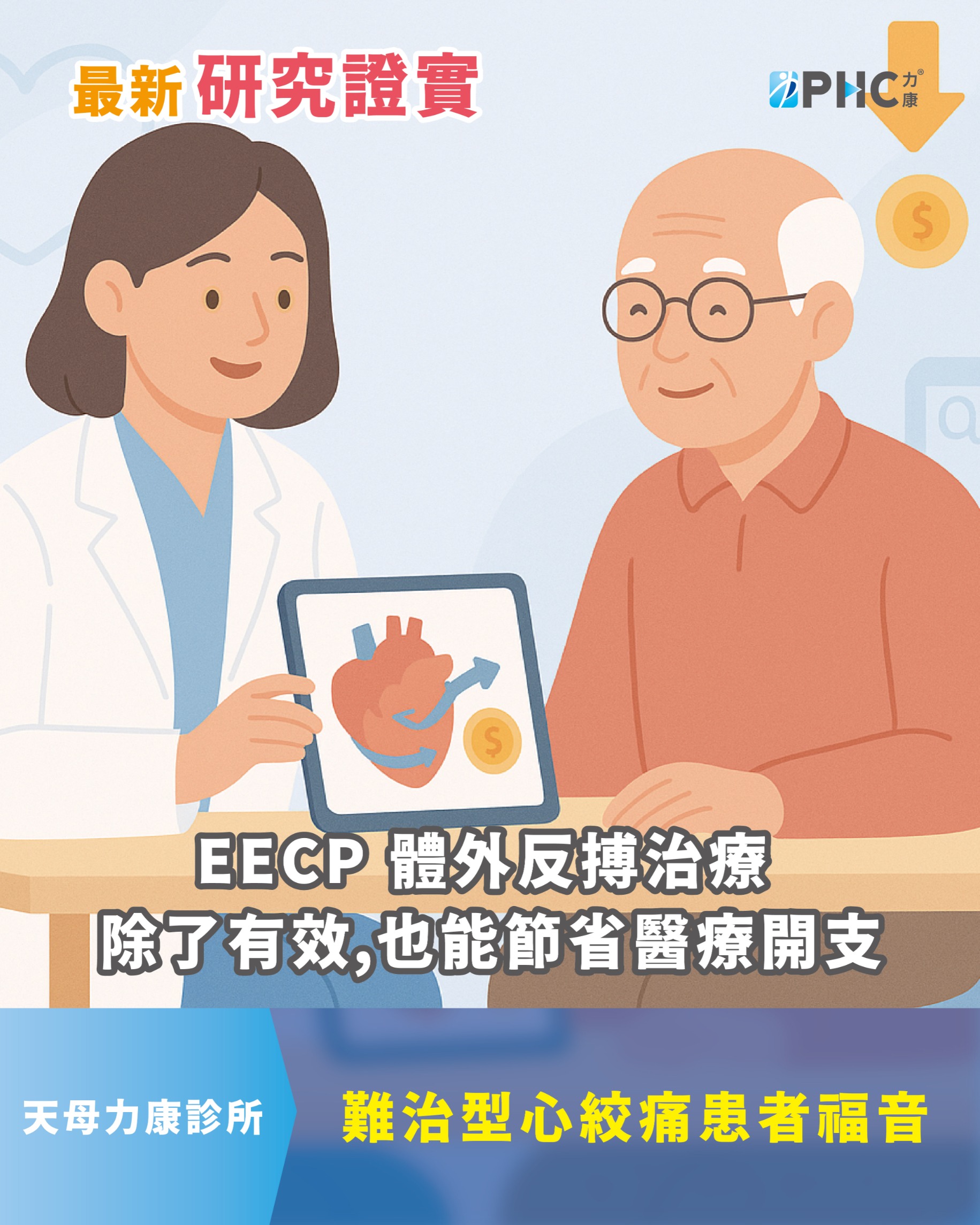 EECP-為難治型心絞痛患者減輕負擔的有效選擇_800x600_直向_0.jpg