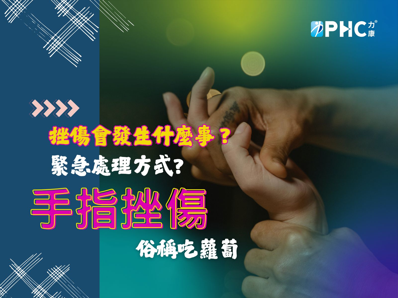 手指挫傷.jpg
