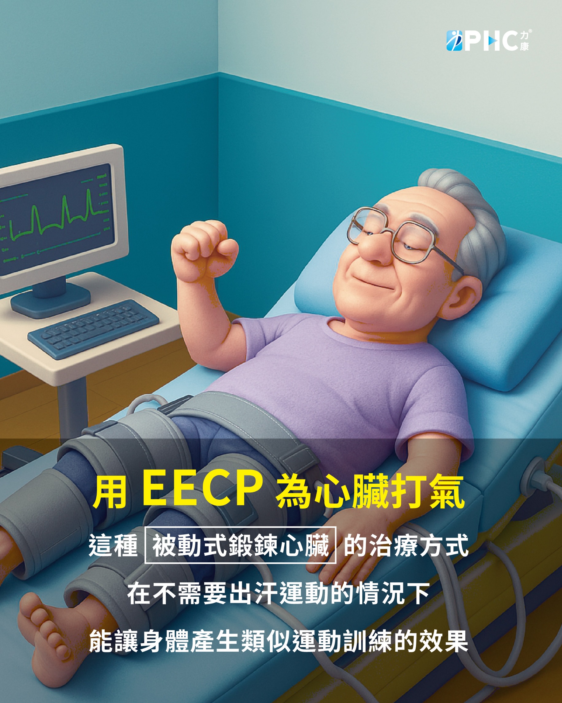 用EECP為健康打氣(更新)_1350x1080px_0.jpg