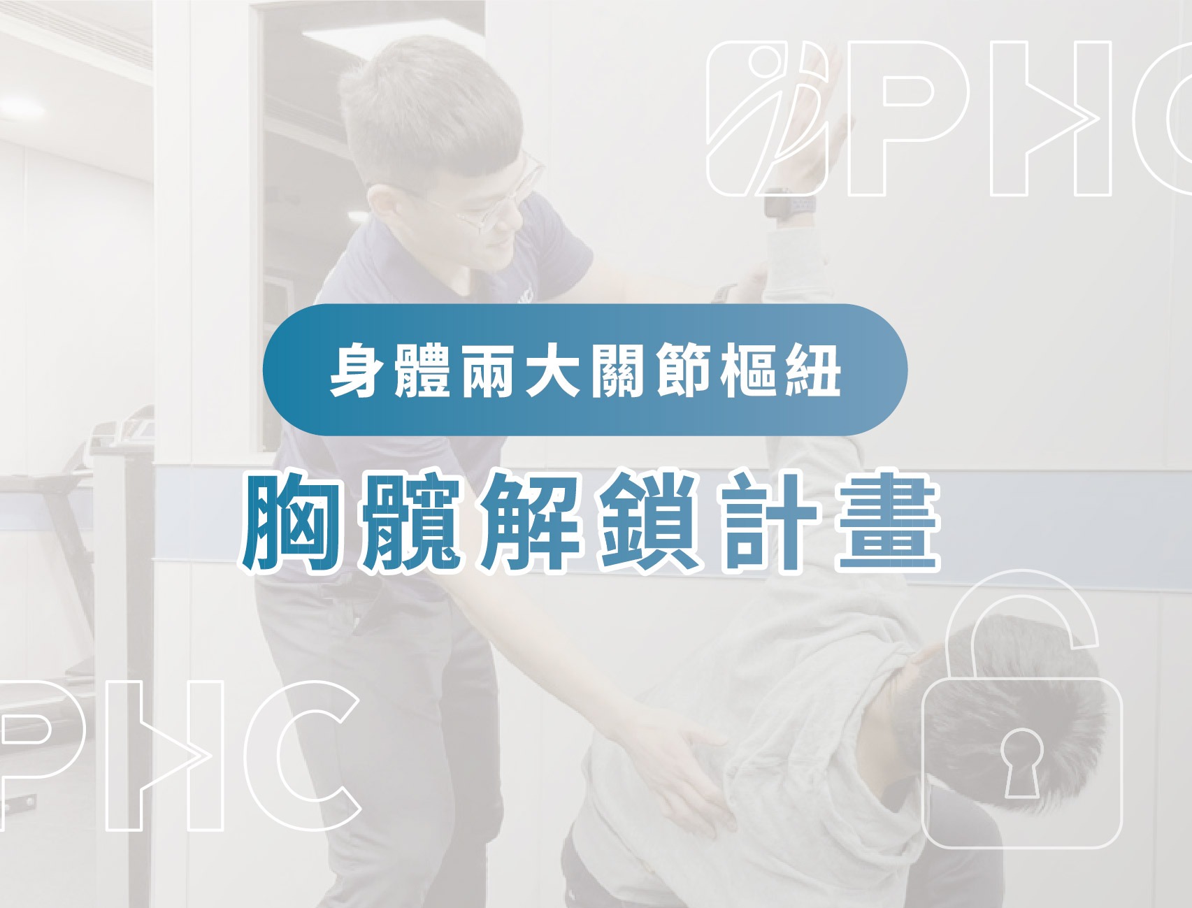 胸髖解鎖計畫2-01.jpg
