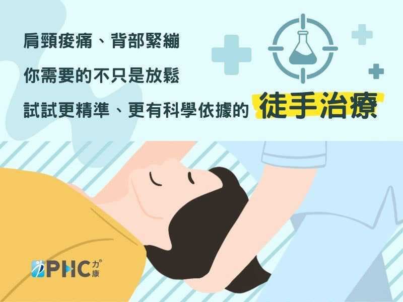 肩頸痠痛、背部緊繃？你需要的可能不是按摩，而是「徒手治療」