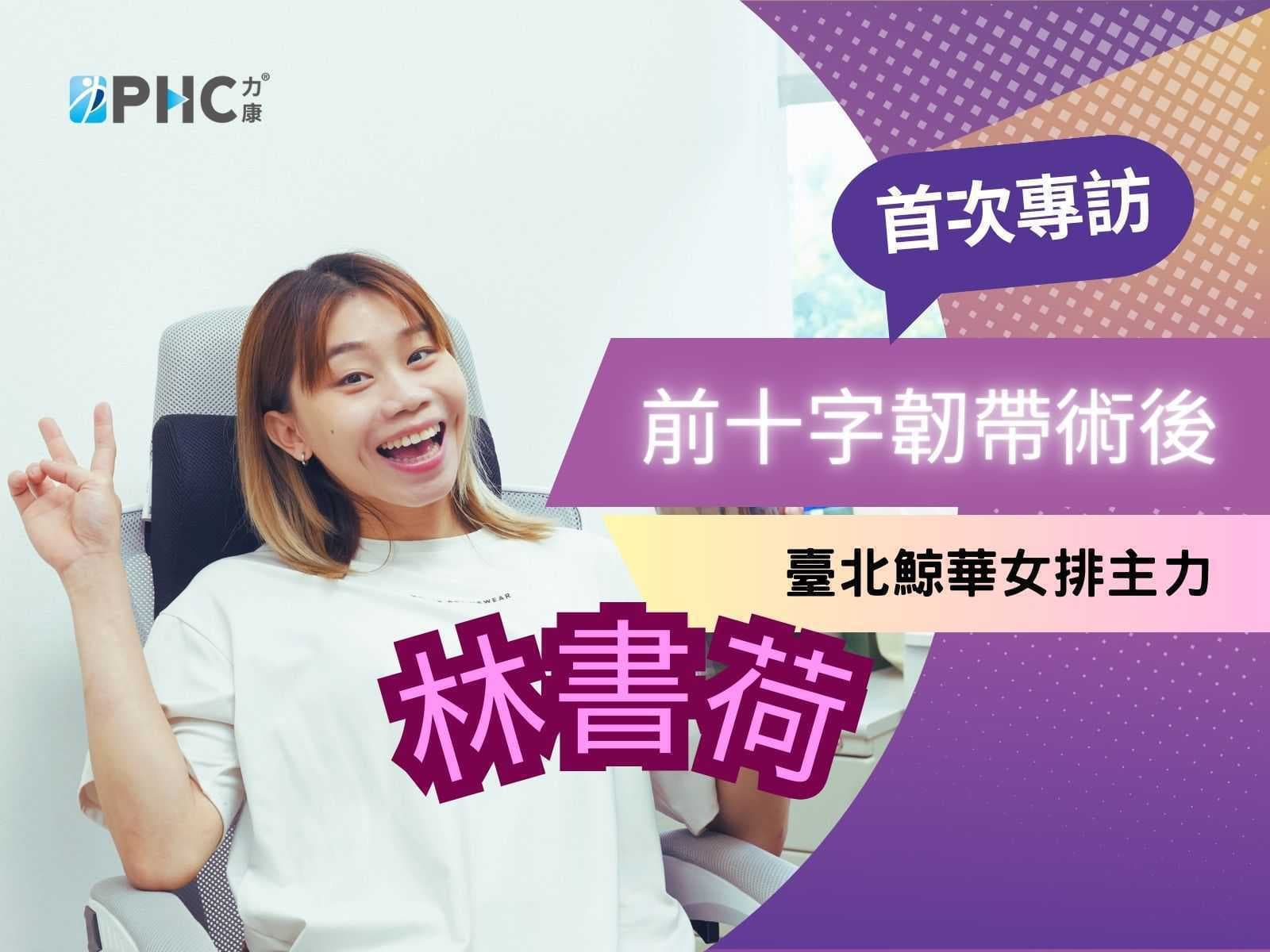 浴火重生：鯨華女排主力林書荷 「前十字韌帶」術後轉變與成長