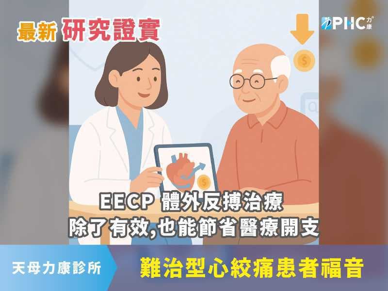 為難治型心絞痛患者減輕負擔的有效選擇 - EECP 體外反搏治療