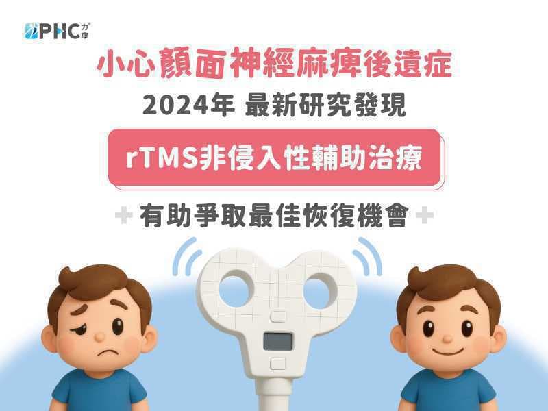 戰勝顏面神經麻痺！rTMS治療的新希望