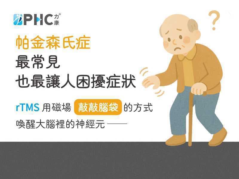 帕金森氏症不只有手抖 - 用磁波「刺激大腦」，改善認知功能​有希望！