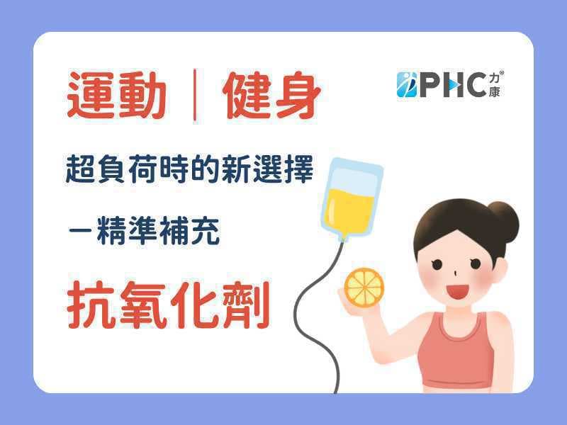 拯救運動疲勞與老化危機：抗氧化針劑幫你搞定自由基