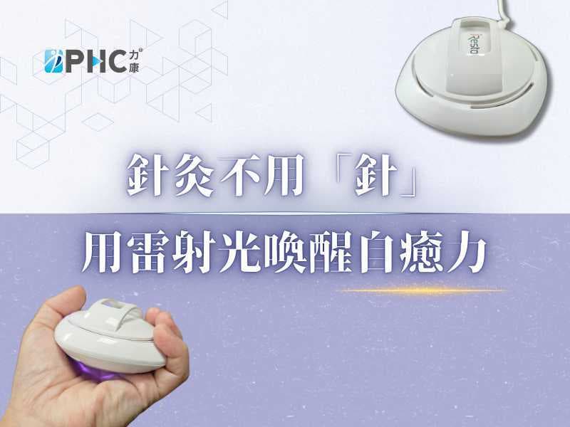 無痛保養、治療新選擇－雷射針灸 Laser Acupuncture