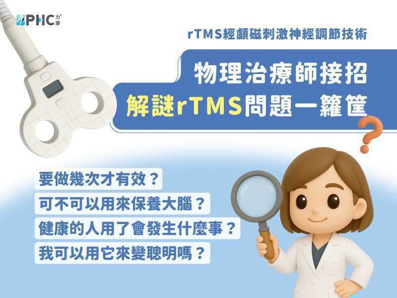 物理治療師接招 解謎 rTMS 問題一籮筐