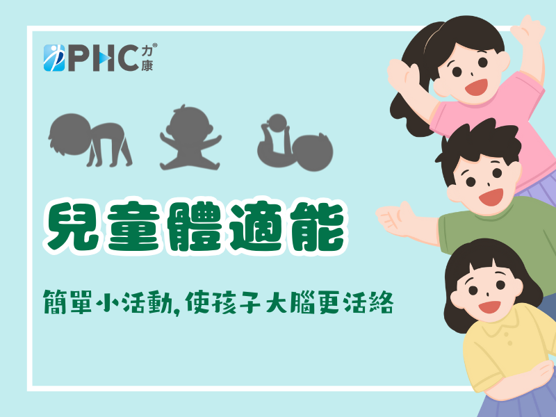 長高、專注、穩定情緒 － 體適能是孩子未來表現的根基