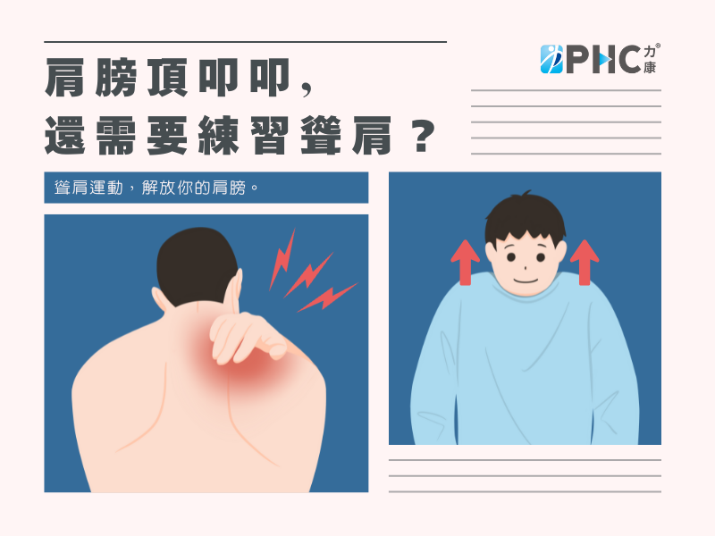 肩膀頂叩叩，還需要練習聳肩？