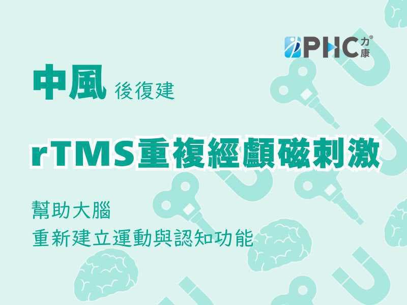 喚醒沉睡的大腦 - 重複經顱磁刺激 rTMS 在中風復健的新角色