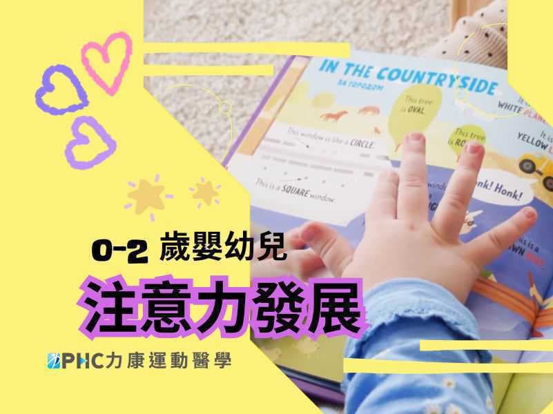 【小兒職能】寶貝看書常常翻兩頁就跑走？是活潑好動還是注意力不集中？