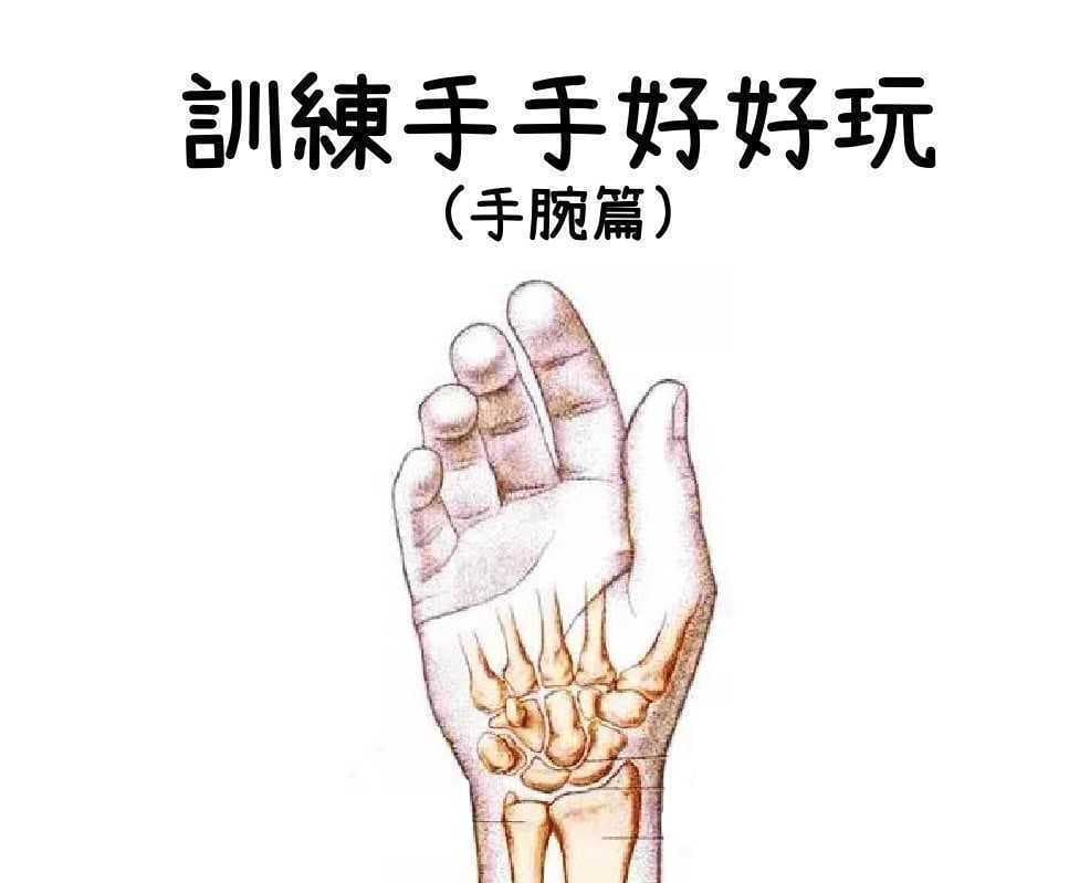 【小兒職能】訓練手手好好玩－手腕篇