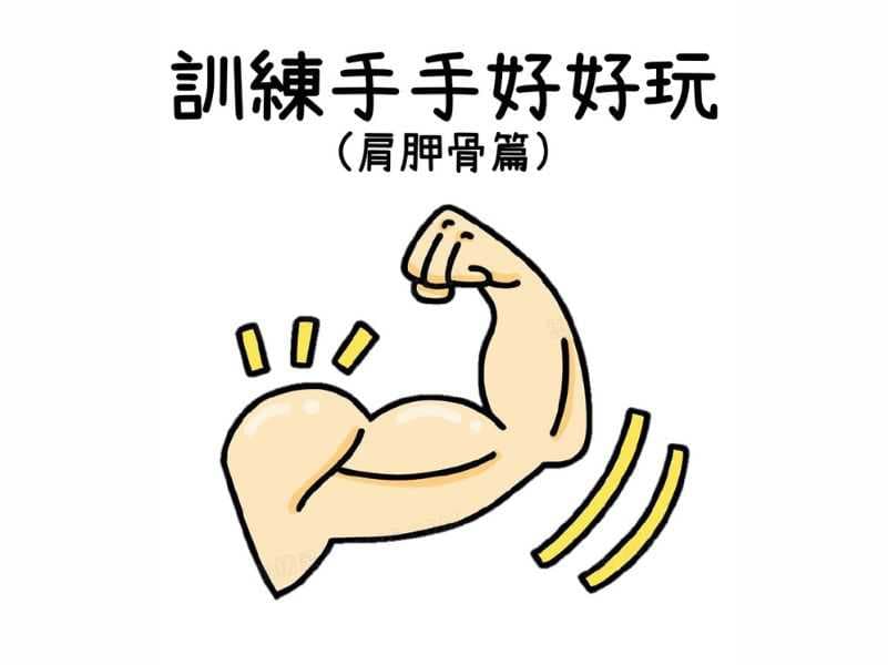 【小兒職能】訓練手手好好玩－肩胛骨篇