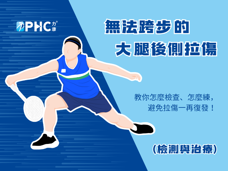 無法跨步的屁屁痛－大腿後側拉傷(檢測與治療篇)