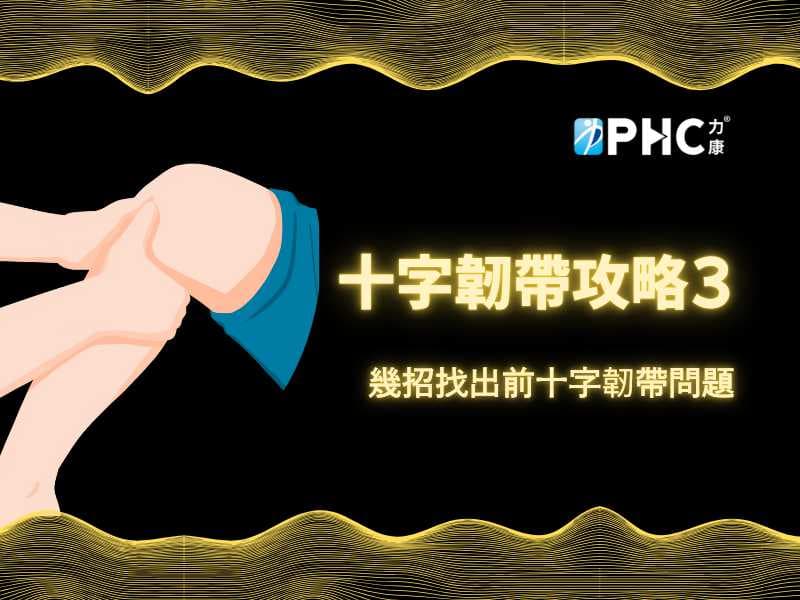 十字韌帶攻略3-幾招找出十字韌帶問題