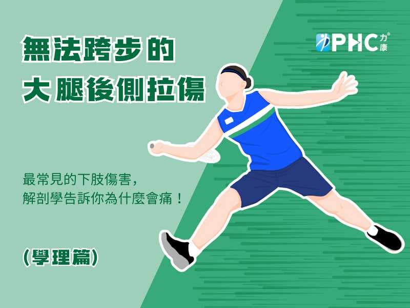 無法跨步的屁屁痛－大腿後側拉傷(學理篇)