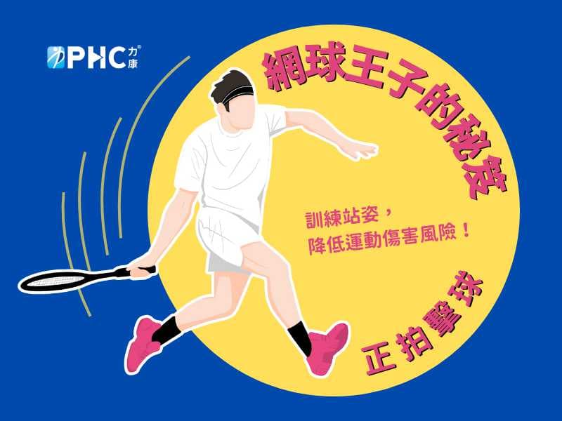 網球王子的秘笈(1)-正拍擊球