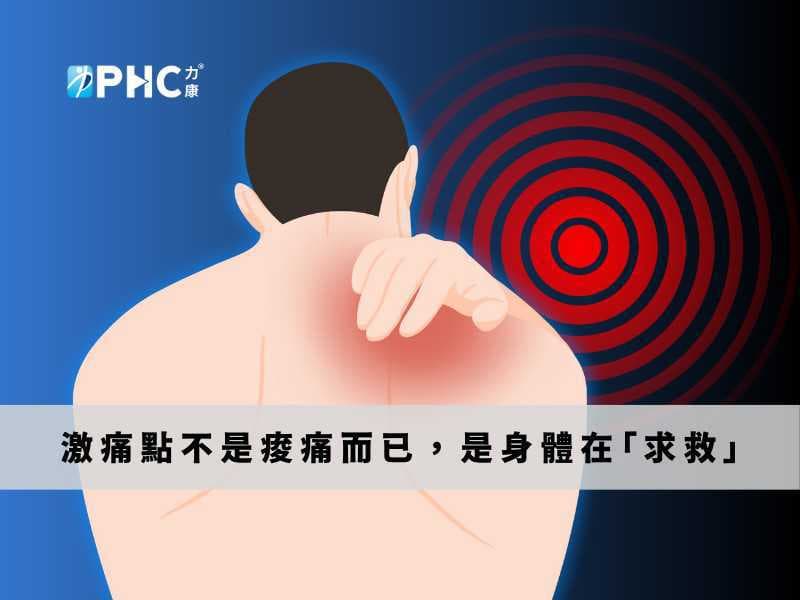 長期肩頸痠痛、腰痠腿麻，可能都是「激痛點」在作怪！