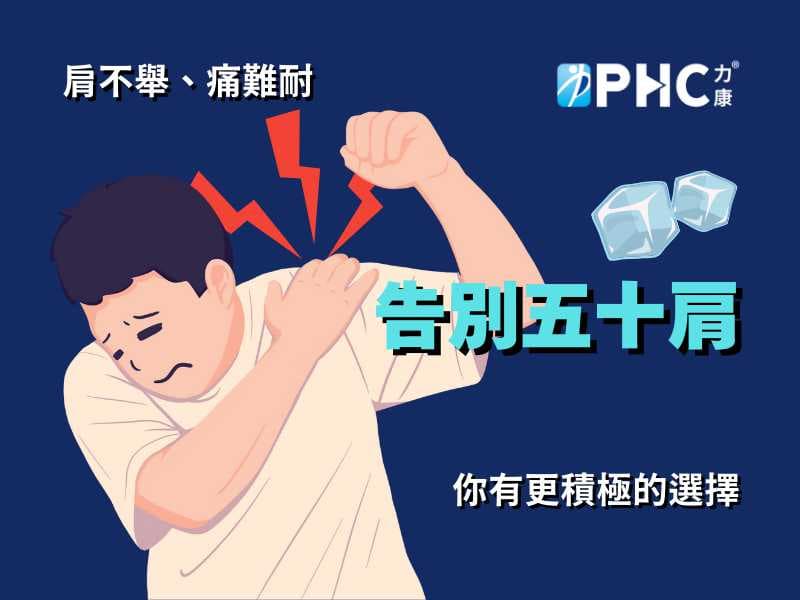 肩不舉好困擾，「五十肩」只能將就著與「疼痛」過生活？