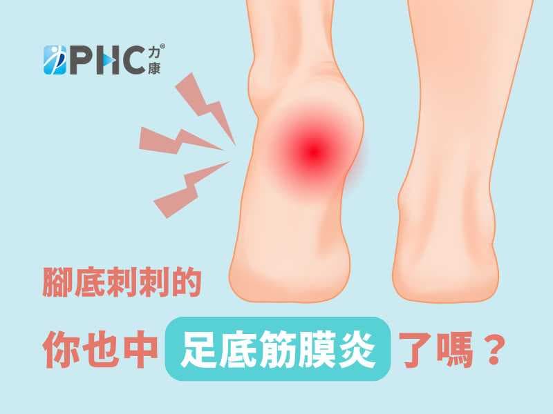 腳底刺刺的！你中「足底底筋膜炎」了嗎？來看物理治療如何快速改善