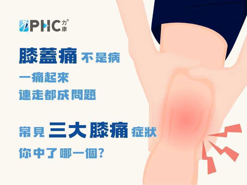 跑步、打球後膝蓋好痛！常見三大膝痛問題，你中了哪一個？