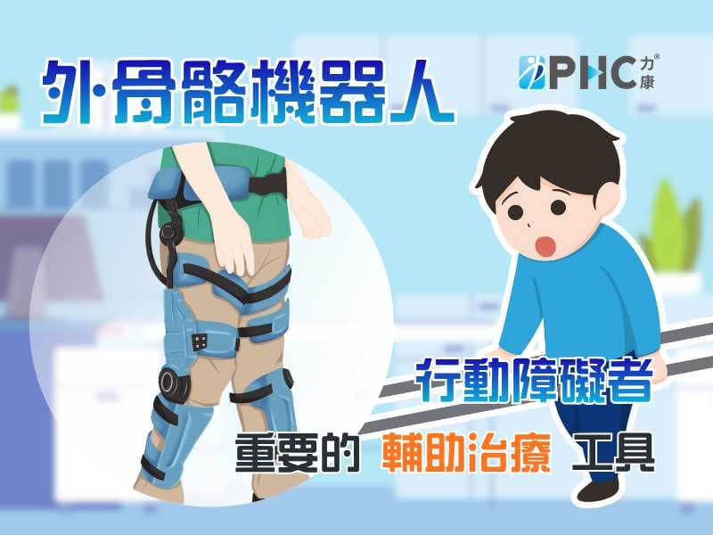 外骨骼機器人輔助運動對巴金森氏症的幫助