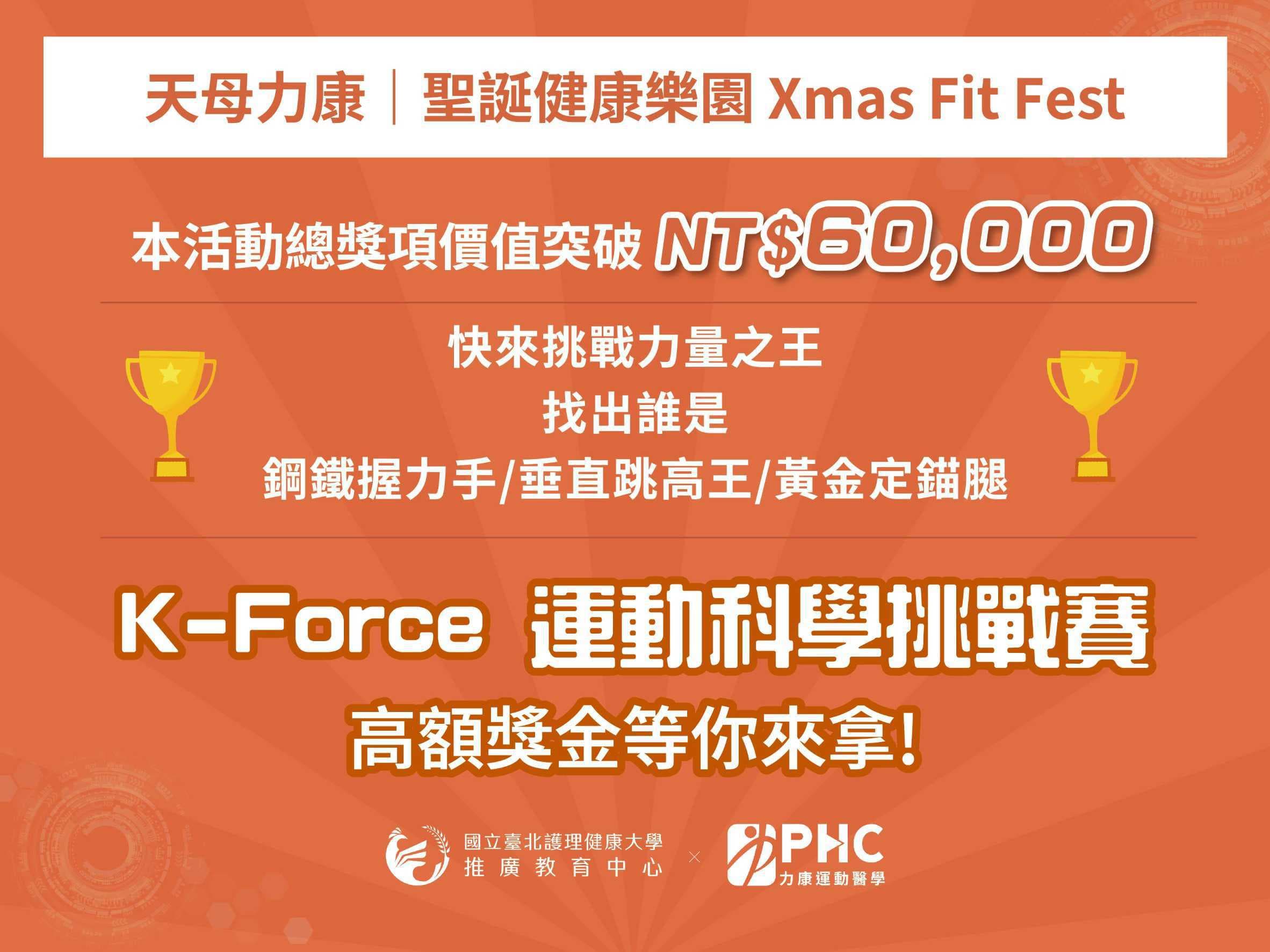 直擊比三圍更重要的數據！力康攜手國北護辦「 Xmas 健康嘉年華」推廣預防醫學