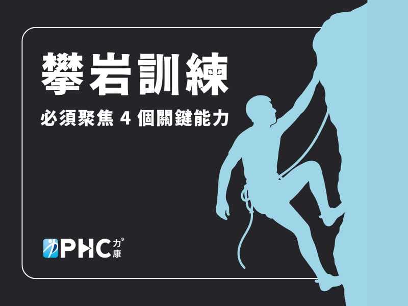 別找勇氣，找訓練：從 Alex Honnold 完攀台北 101，找出 4 個必練專項肌力