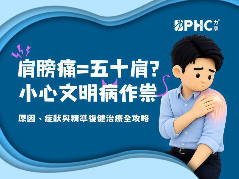 肩膀痛 = 五十肩？小心文明病作祟