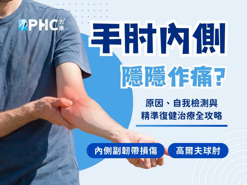 手肘內側隱隱作痛？臨床常見兩大元兇一定要知道