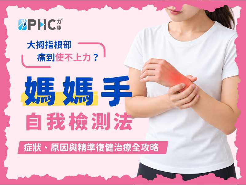 大拇指根部痛到使不上力？媽媽手高風險族群不是只有媽媽