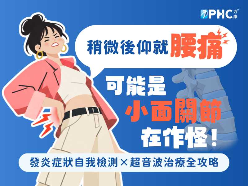稍微後仰腰就酸軟疼痛？小心是腰椎樞紐 - 小面關節在作怪