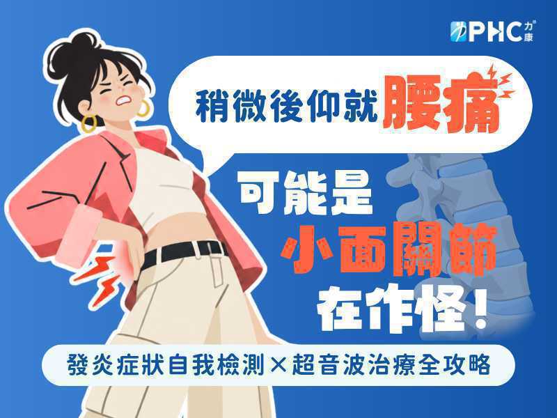 稍微後仰腰就酸軟疼痛？小心是腰椎樞紐 - 小面關節在作怪