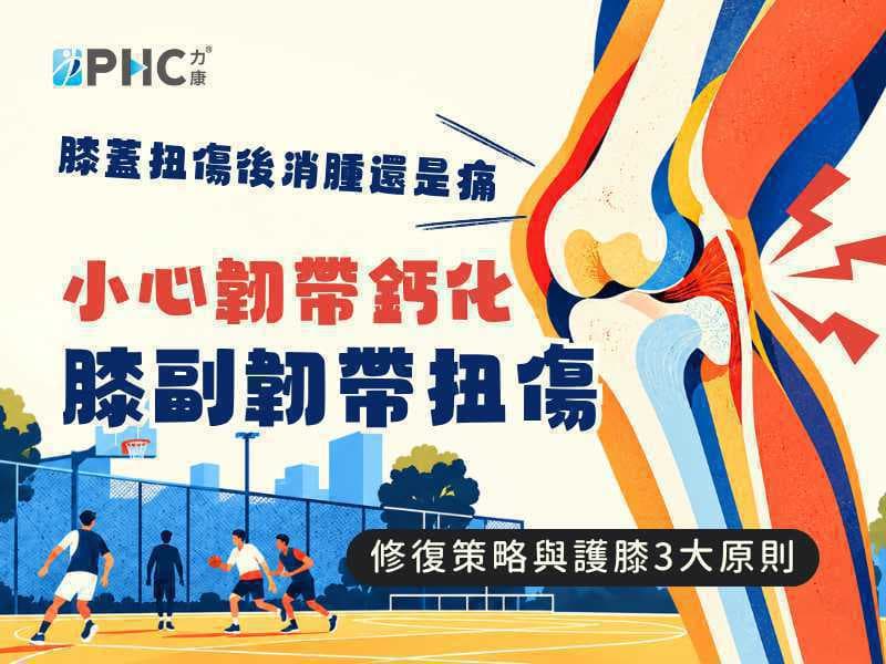 膝蓋扭傷後消腫還是痛！小心韌帶鈣化