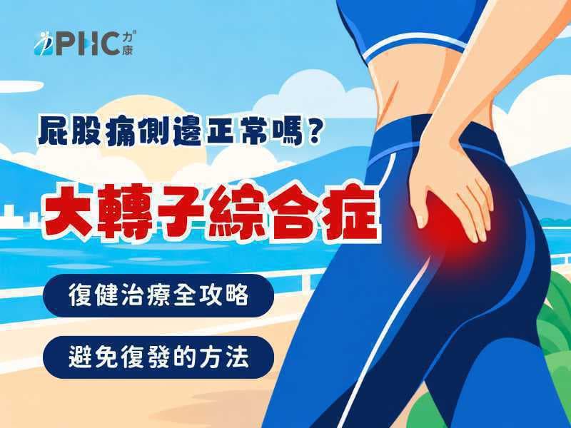屁股痛側邊正常嗎？大轉子綜合症與坐骨神經痛混為一談
