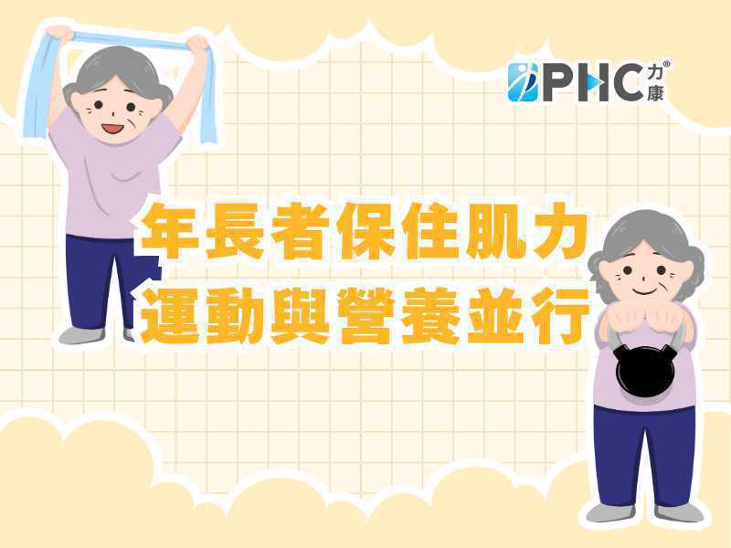 年長者預防肌少症 運動與營養一樣重要